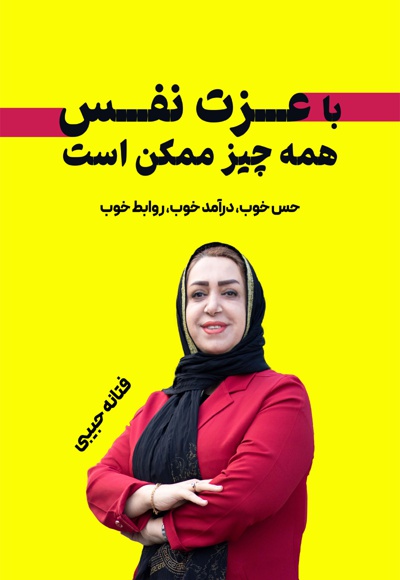 با عزت نفس همه چیز ممکن است